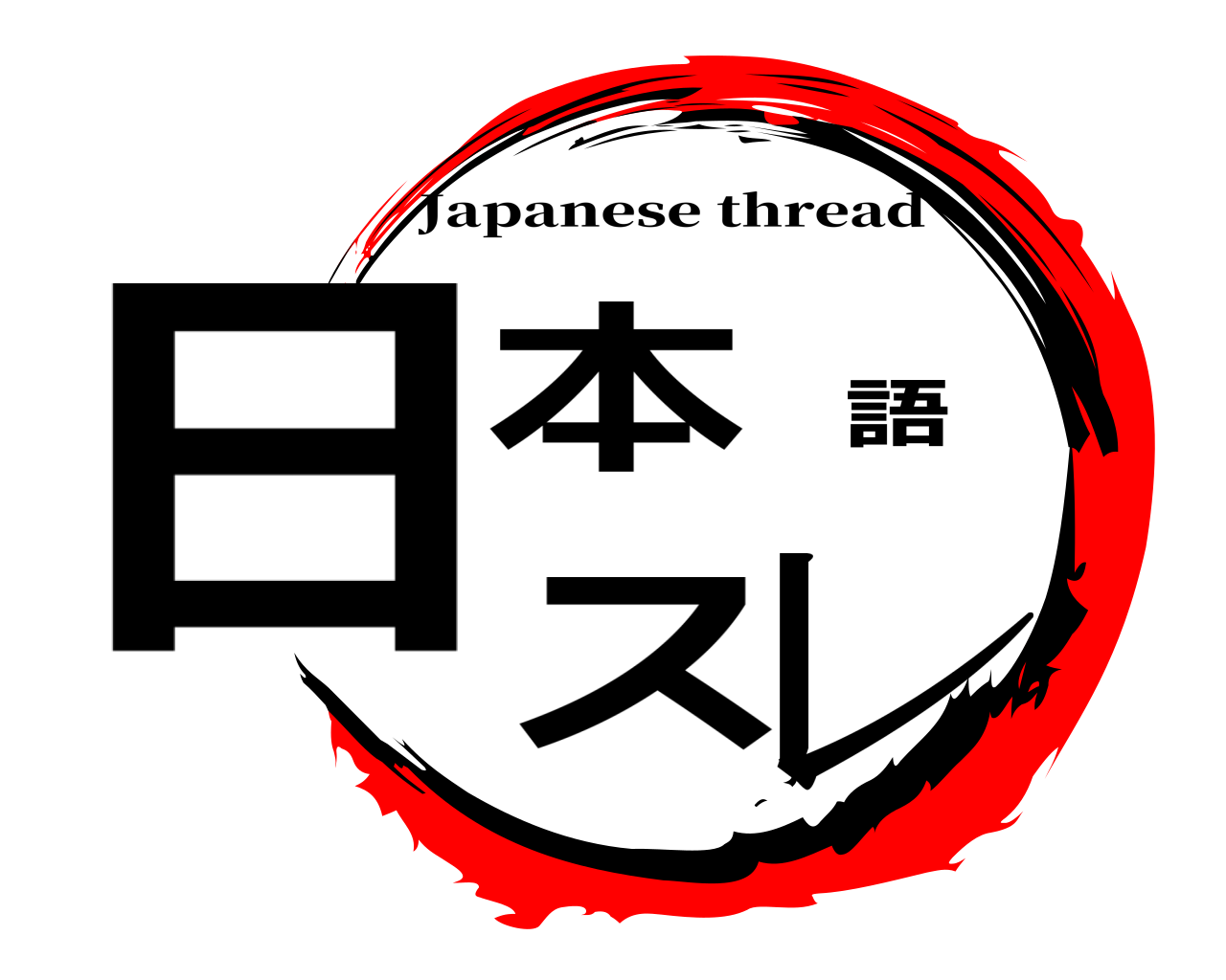 日本語スレ Japanese thread