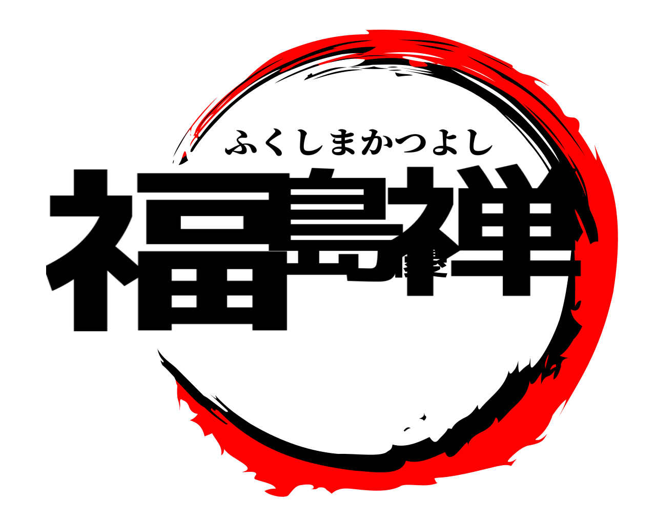 福島優禅 ふくしまかつよし
