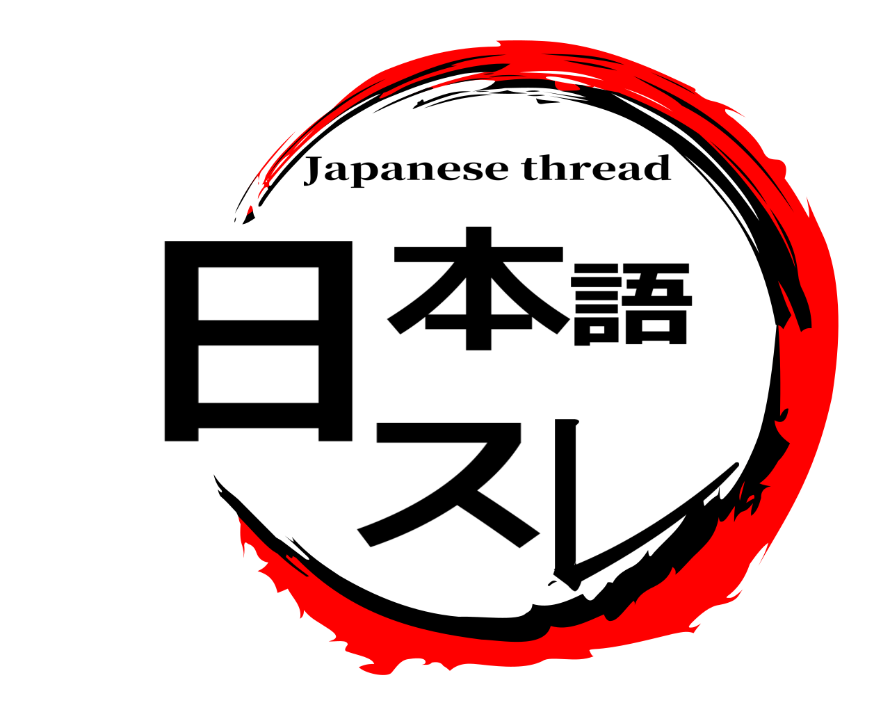 日本語スレ Japanese thread