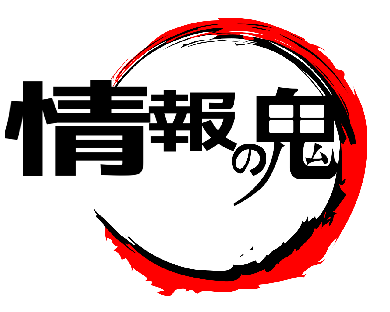 情報の鬼 