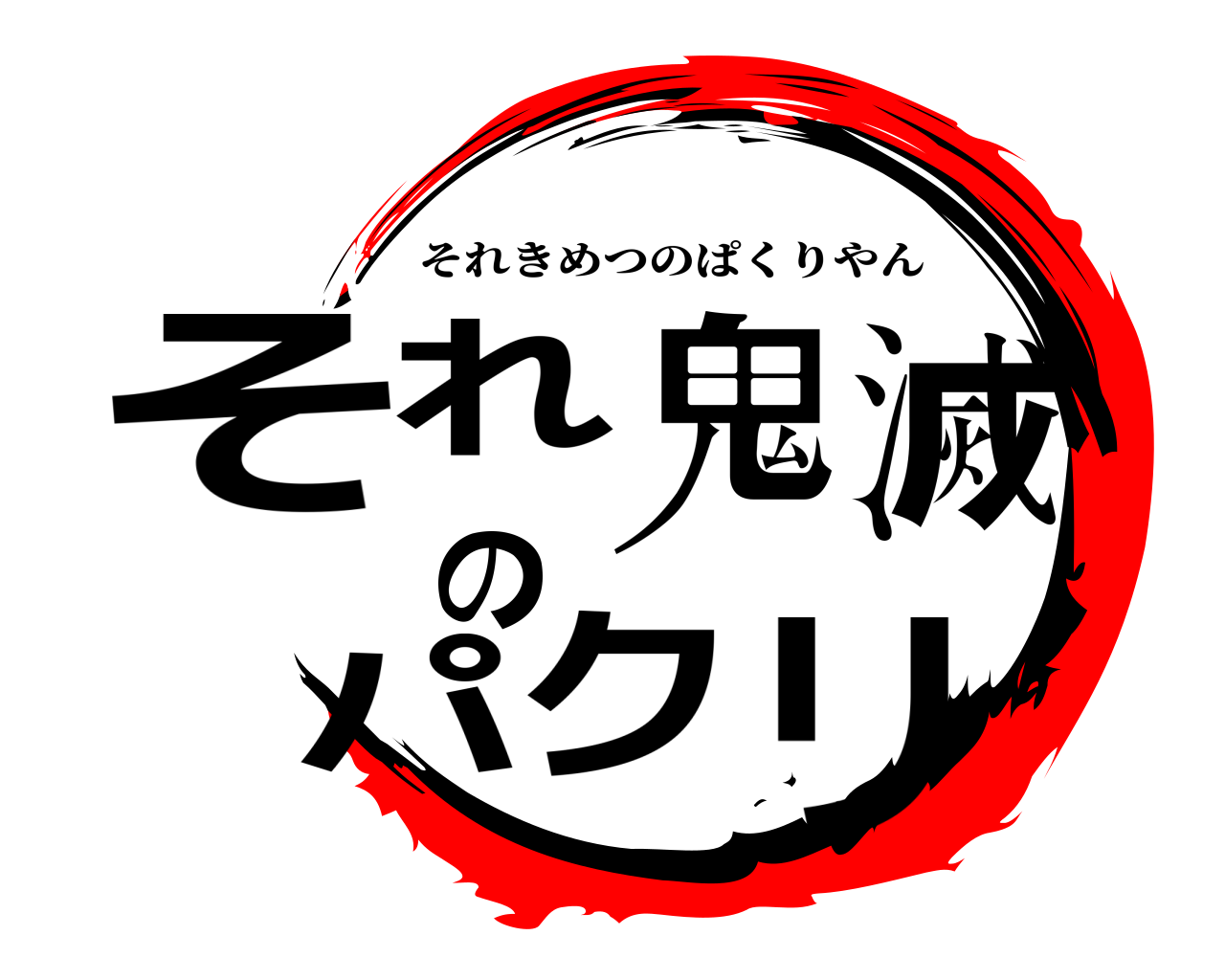 それ鬼滅のパクリ それきめつのぱくりやん