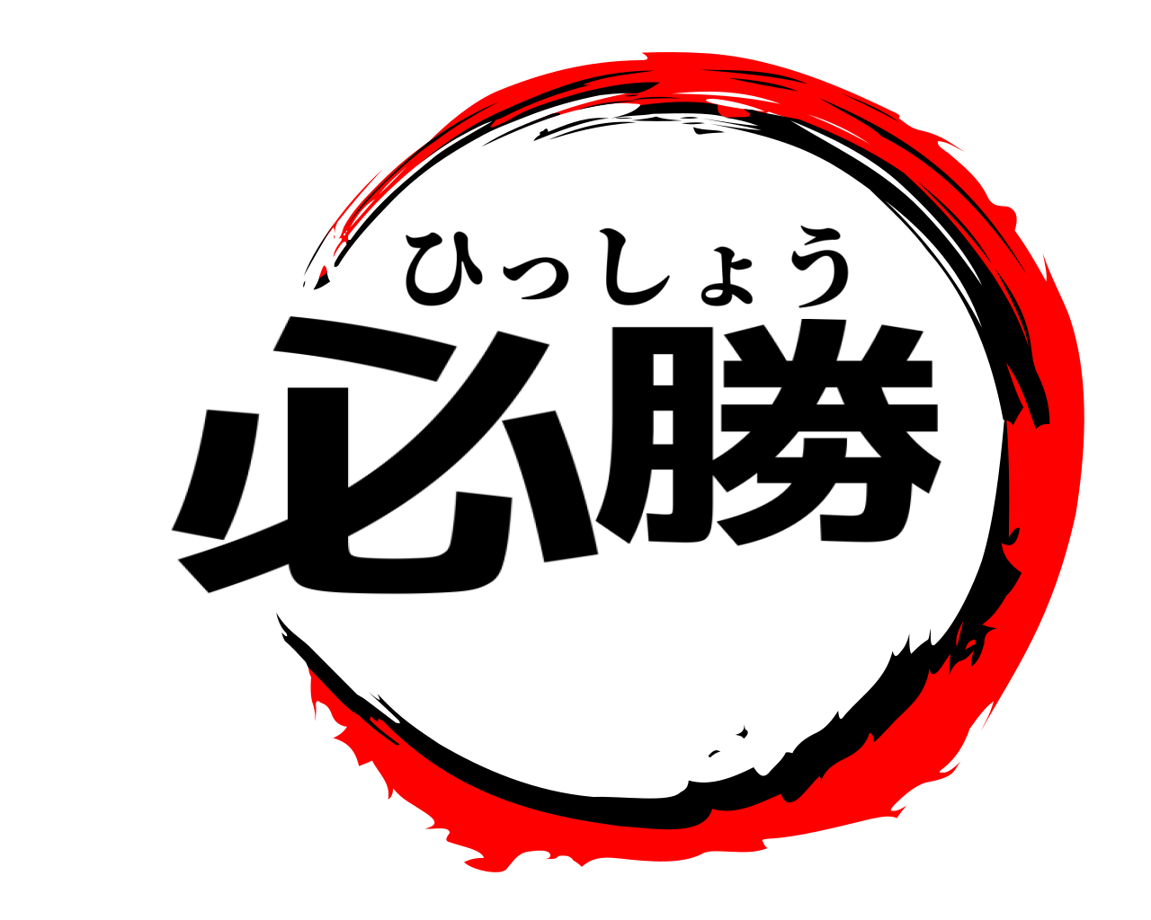 必勝 ひっしょう