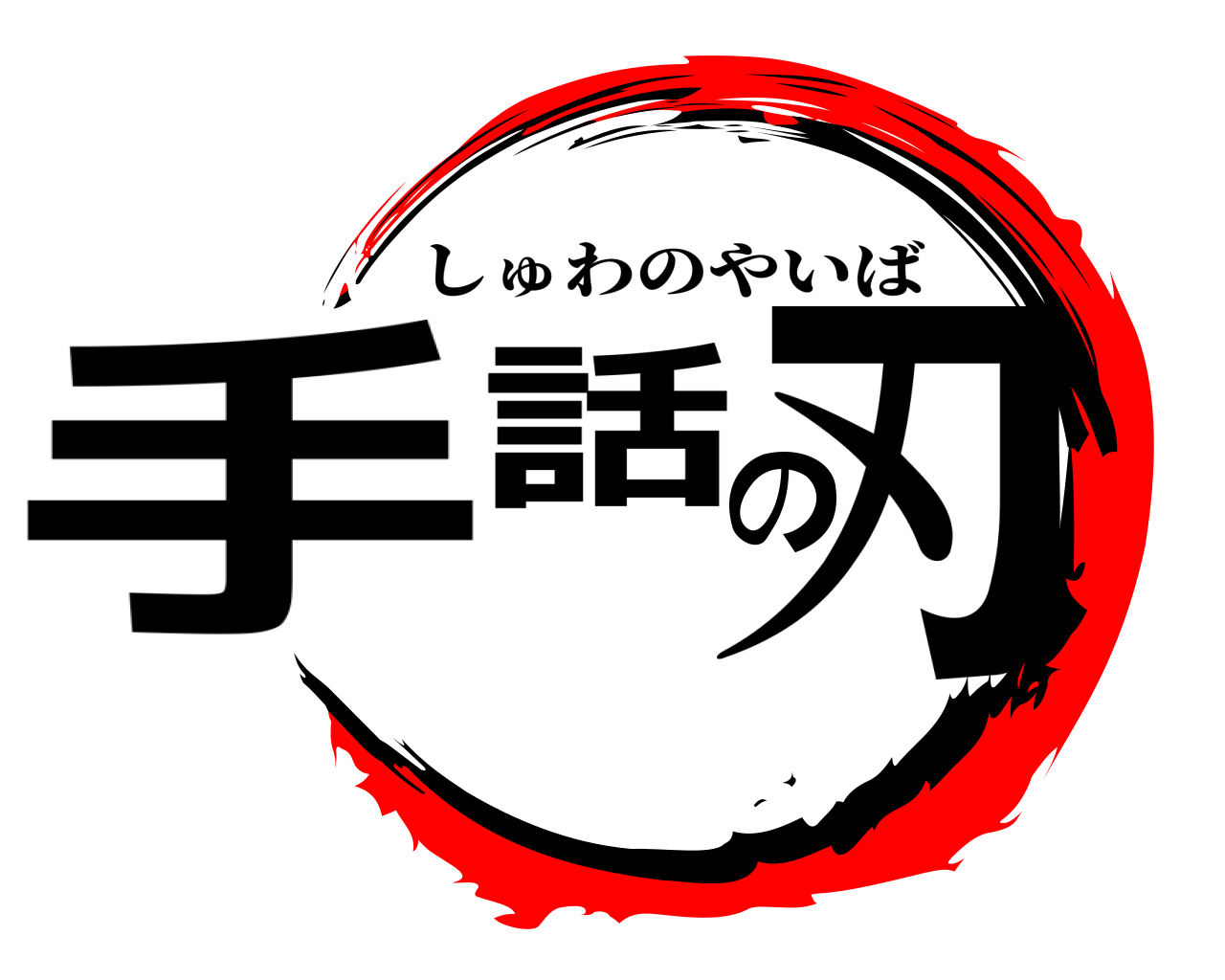 手話の刃 しゅわのやいば