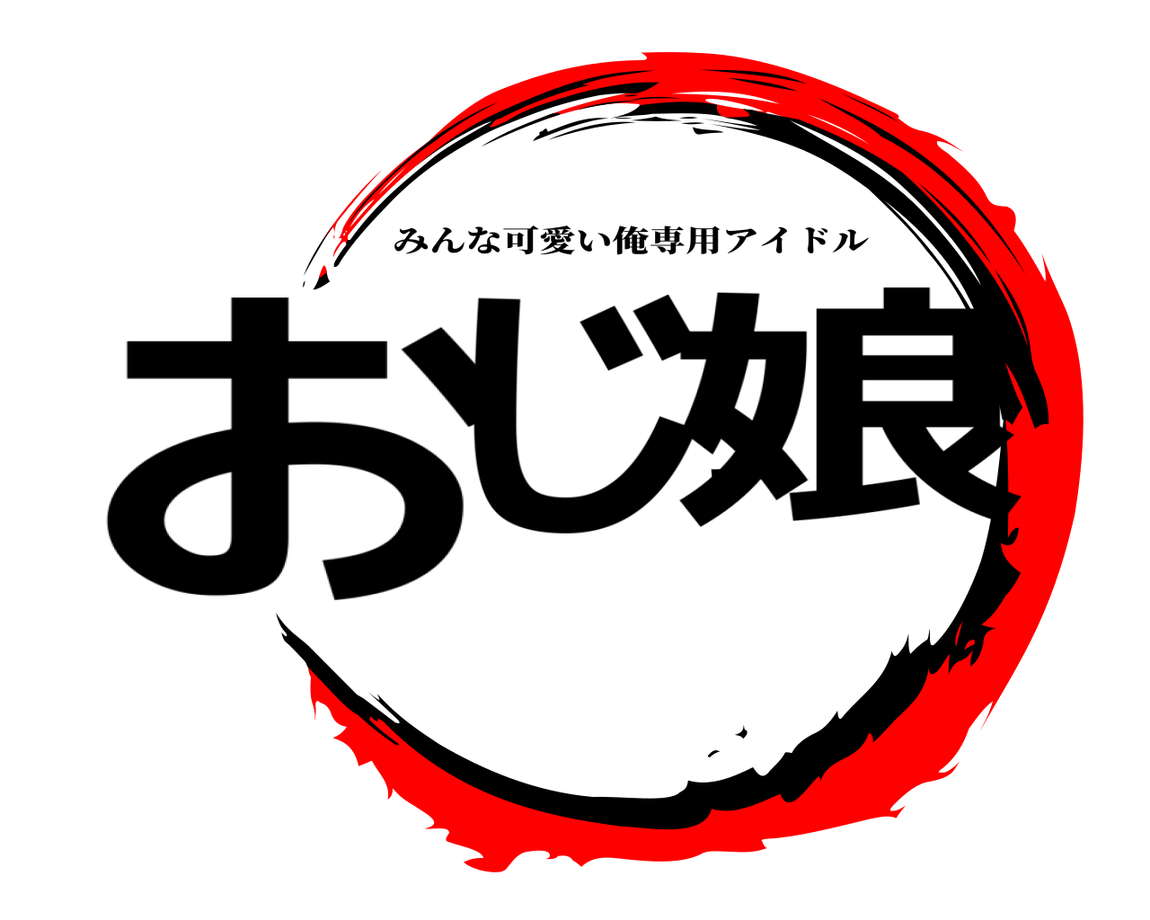 おじっ娘 みんな可愛い俺専用アイドル