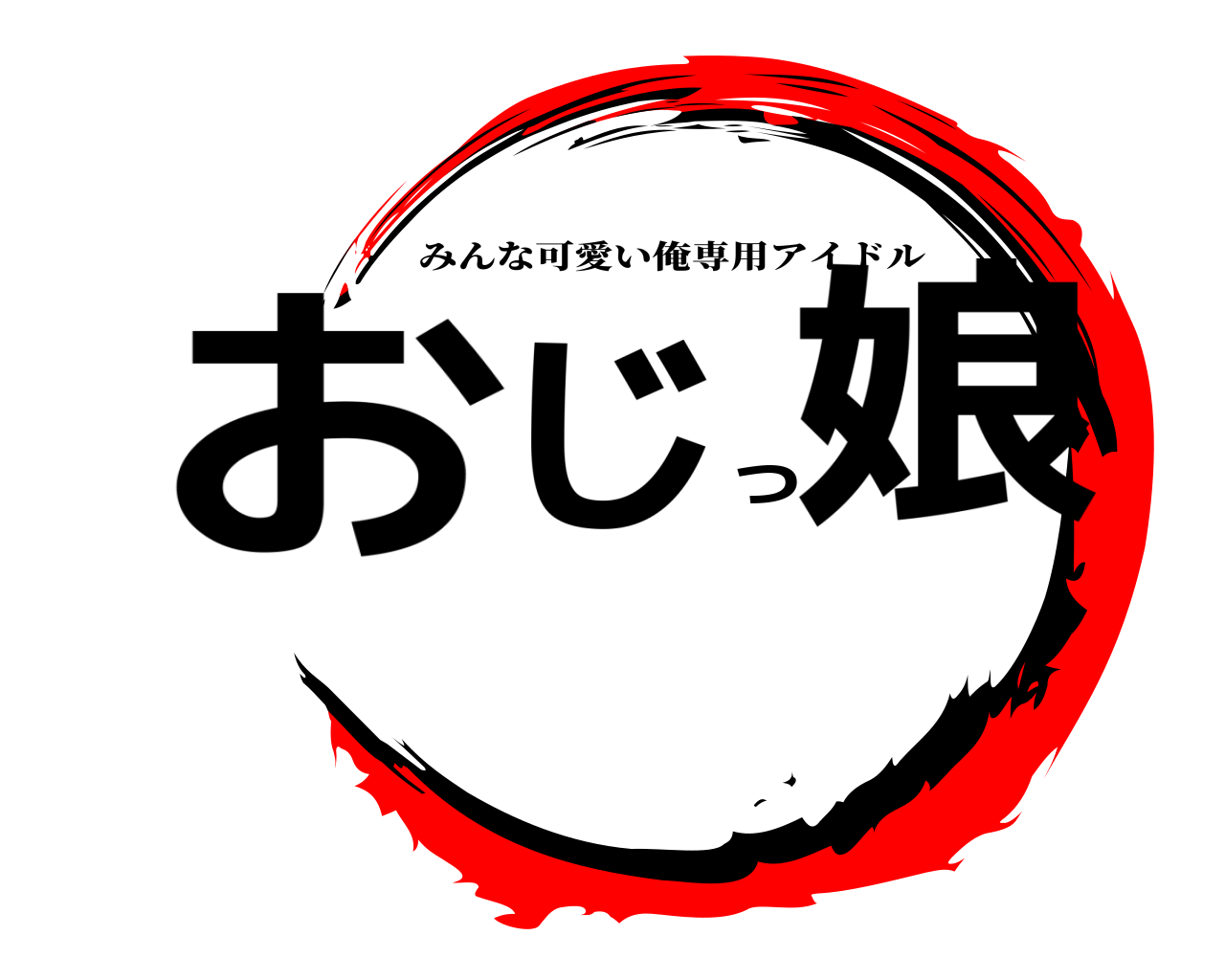 おじっ娘 みんな可愛い俺専用アイドル