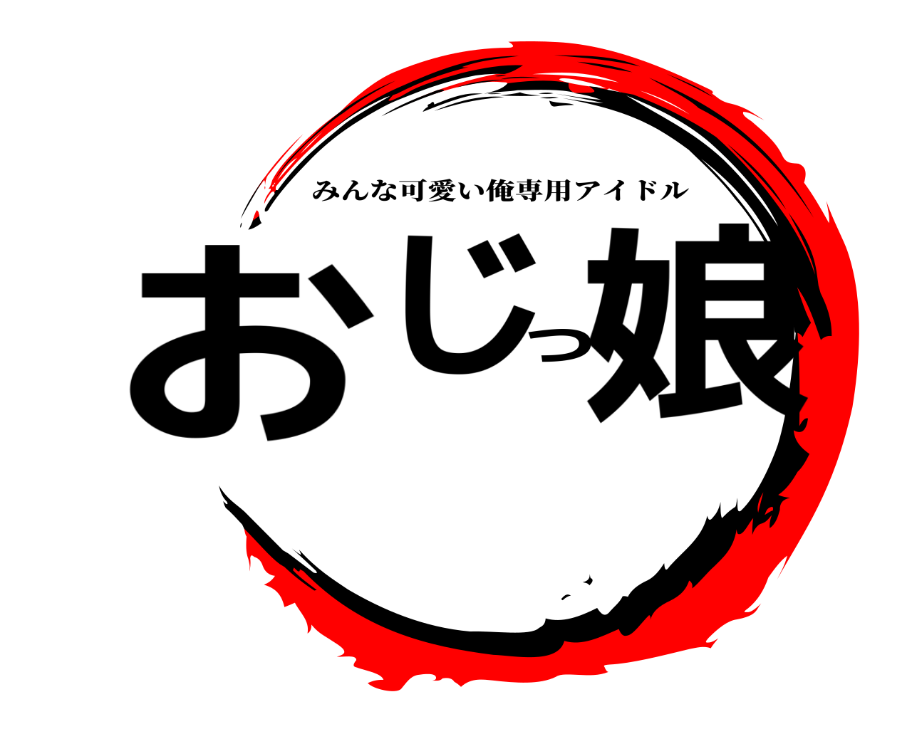 おじっ娘 みんな可愛い俺専用アイドル