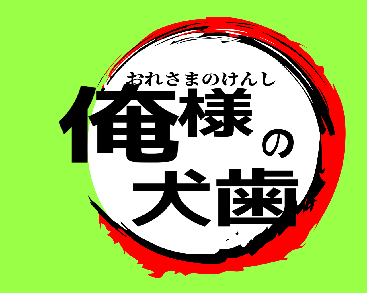 俺様の犬歯 おれさまのけんし