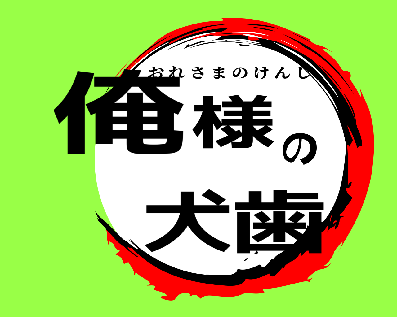 俺様の犬歯 おれさまのけんし