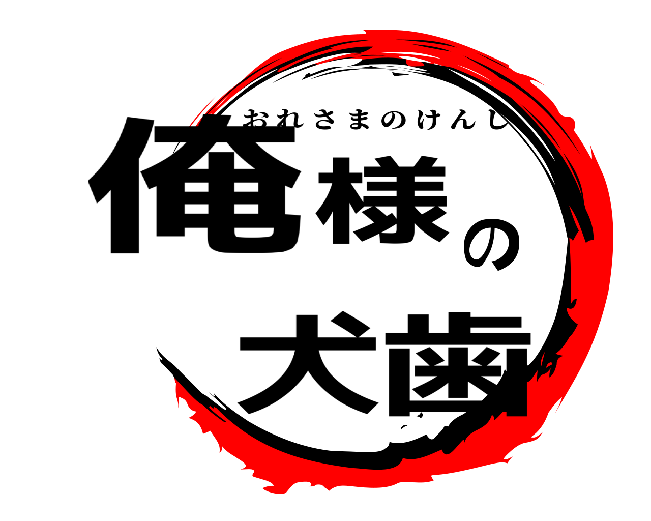 俺様の犬歯 おれさまのけんし
