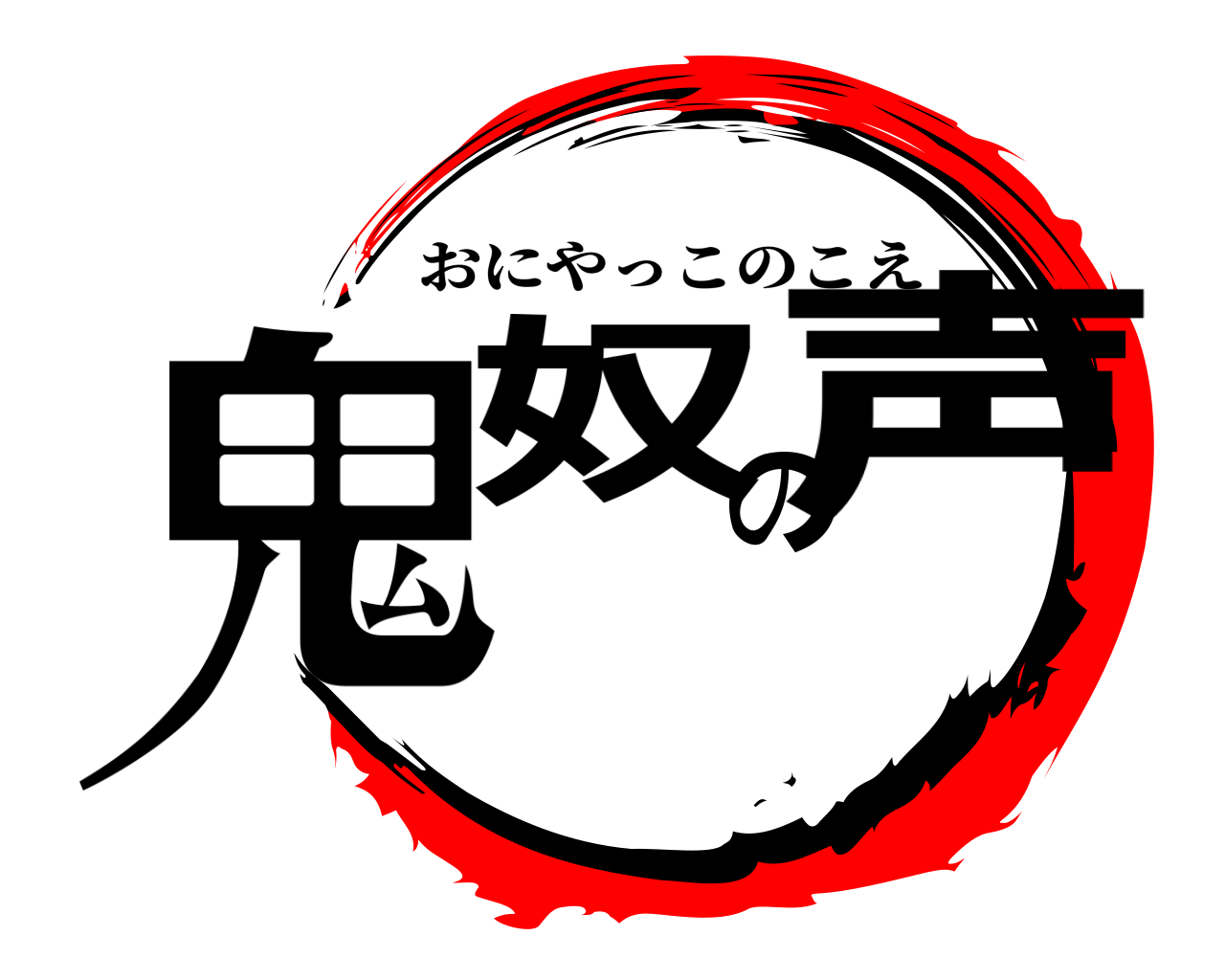 鬼奴の声 おにやっこのこえ