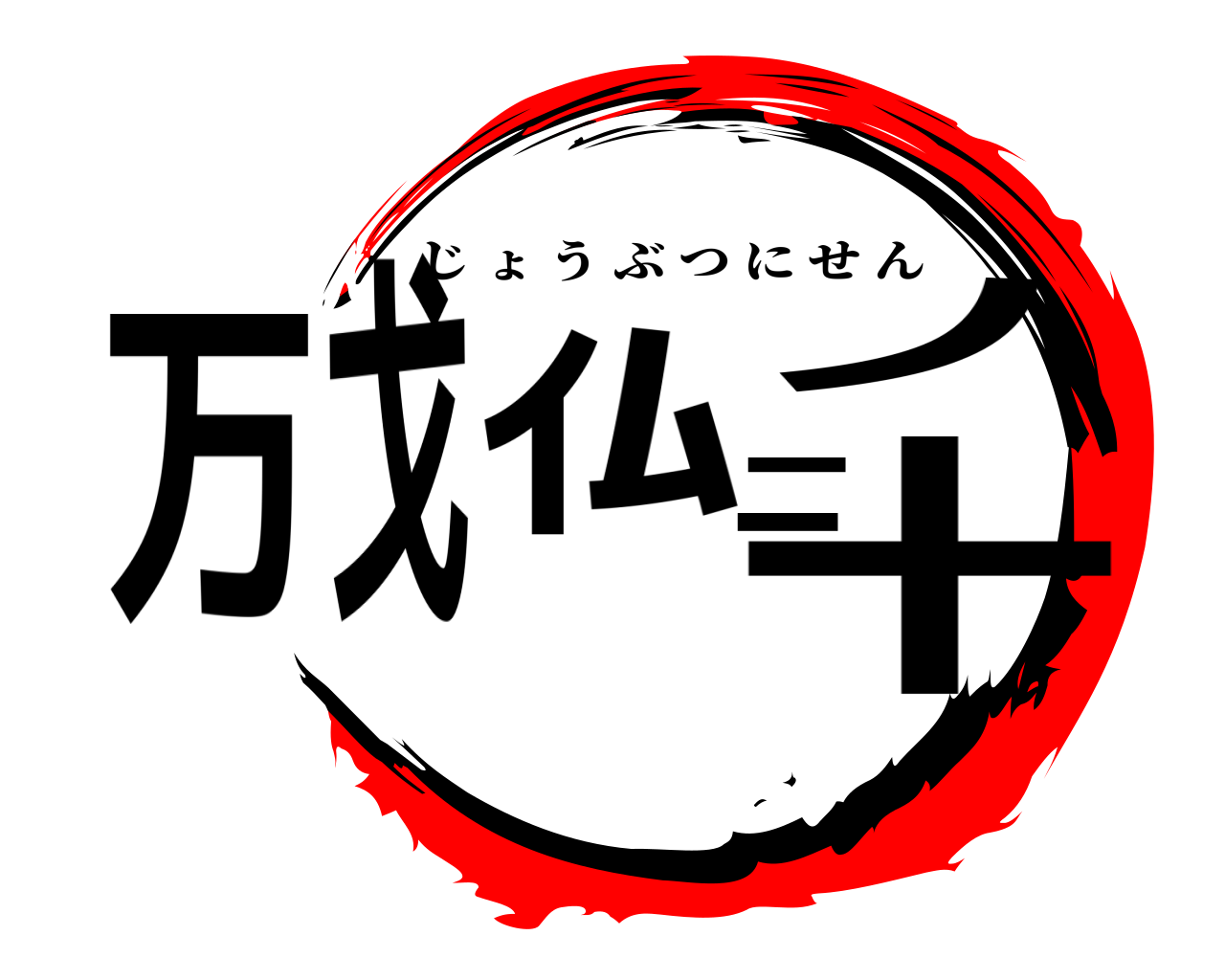 万戈ｲﾑ一一ノ十 じょうぶつにせん