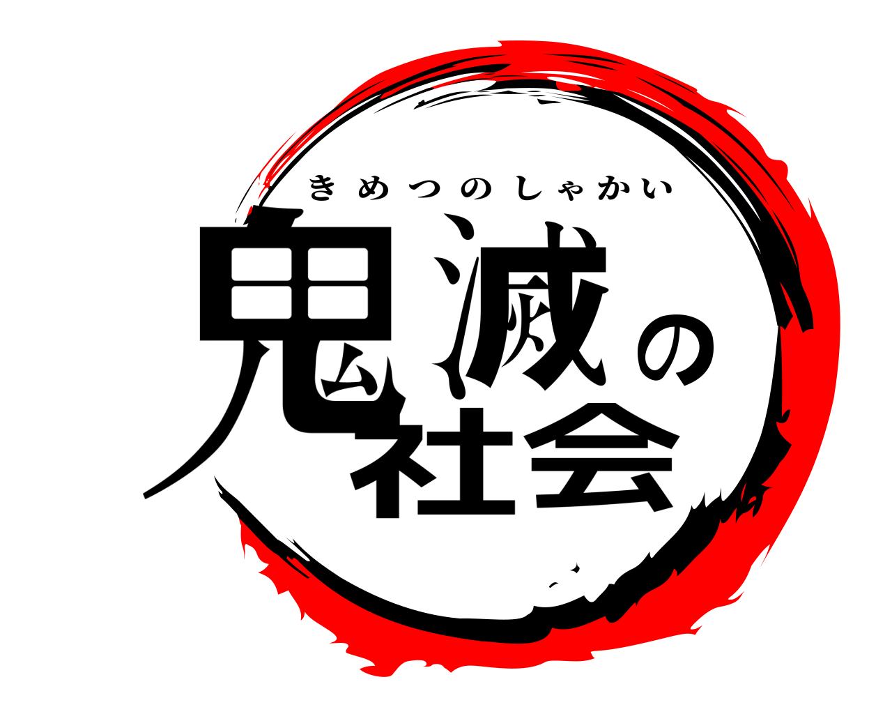 鬼滅の社会 きめつのしゃかい