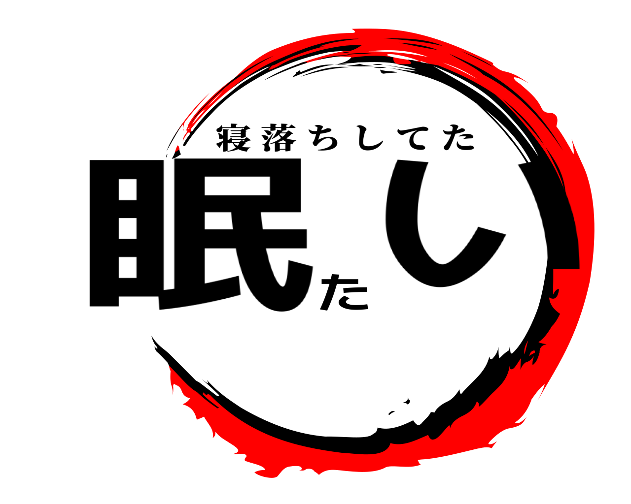眠たい 寝落ちしてた