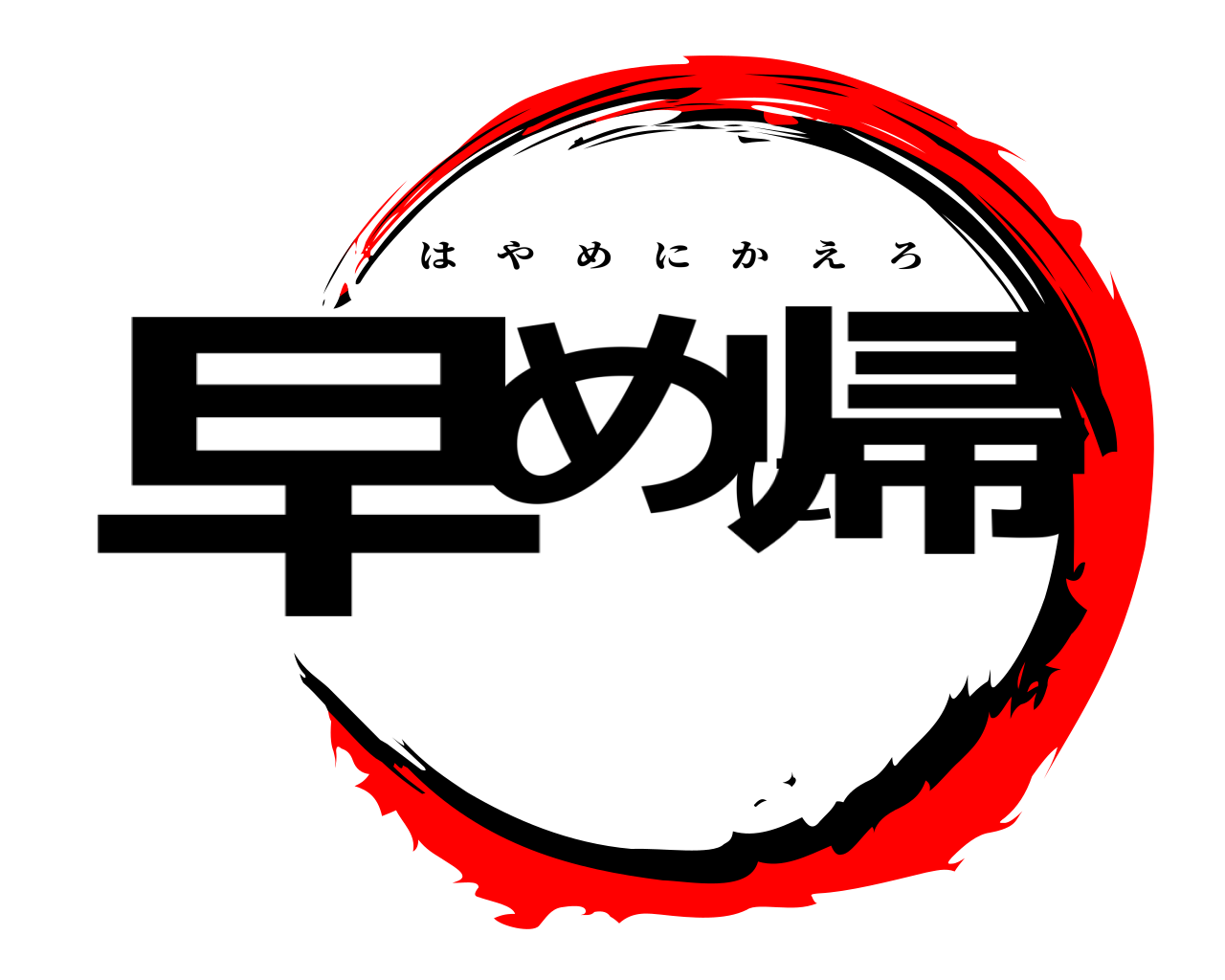 早めに帰 はやめにかえろ