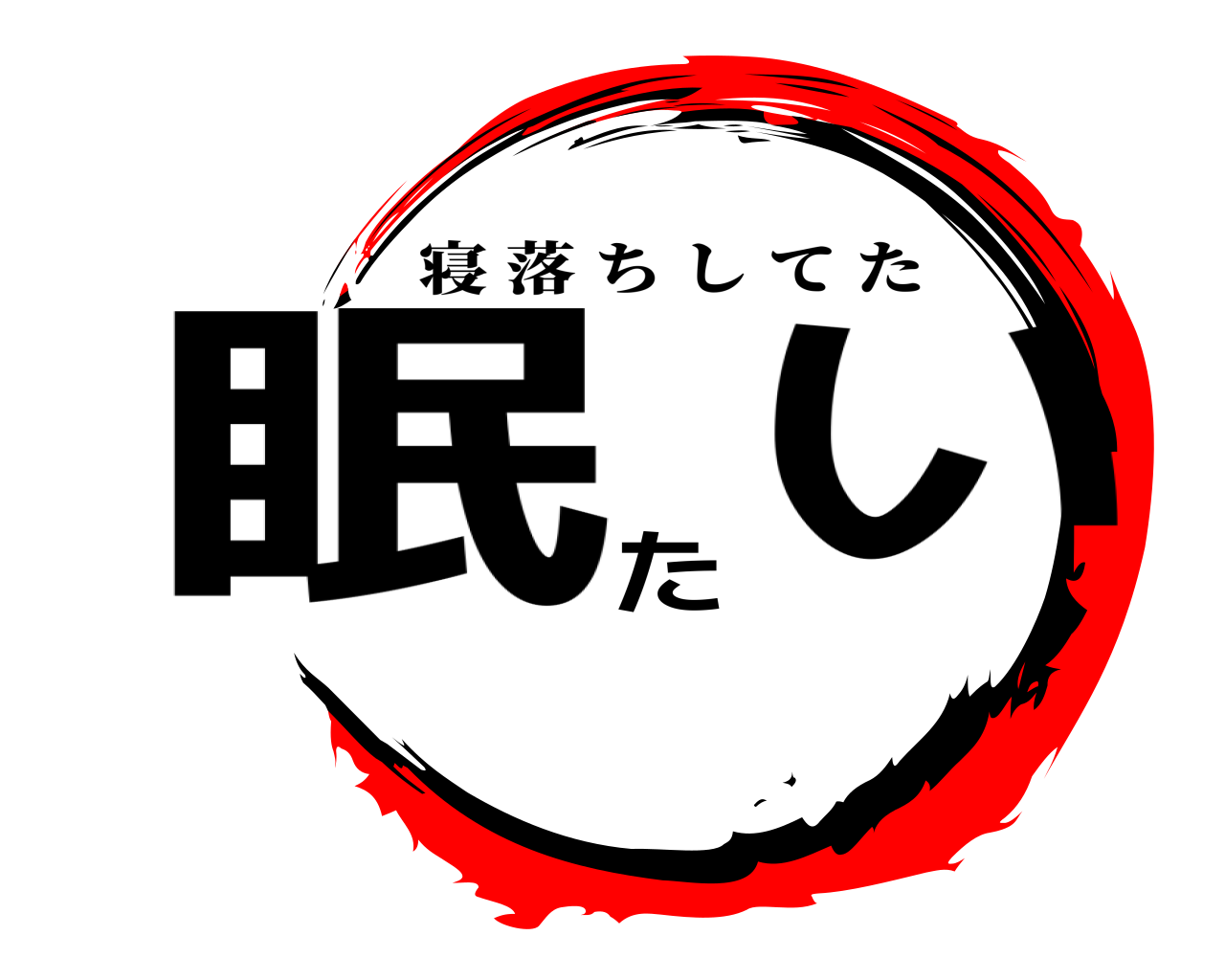 眠たい 寝落ちしてた