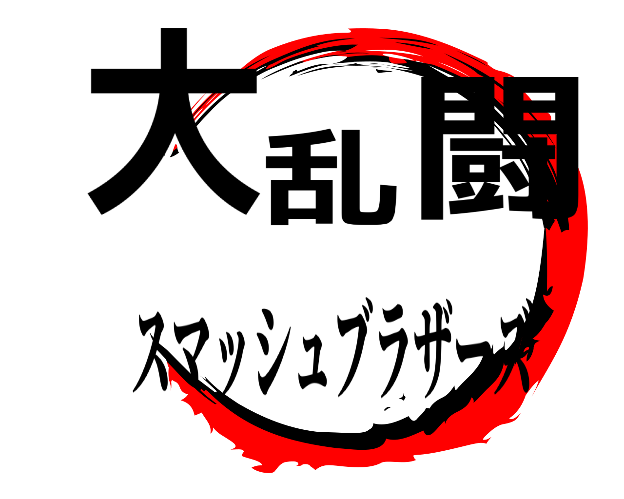 大乱闘 スマッシュブラザーズ