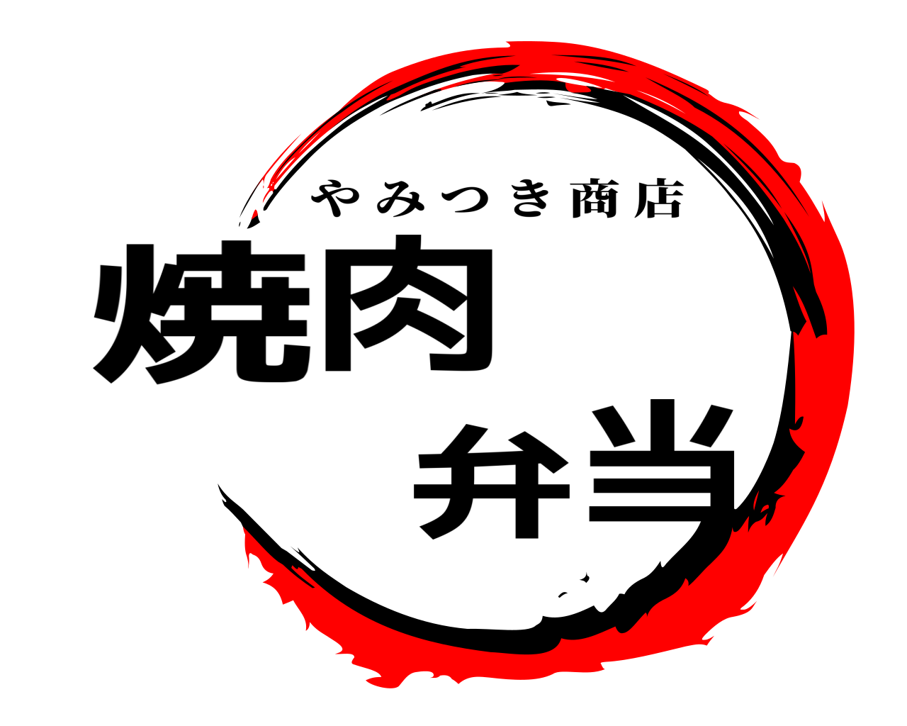 焼 肉  弁 当 やみつき商店