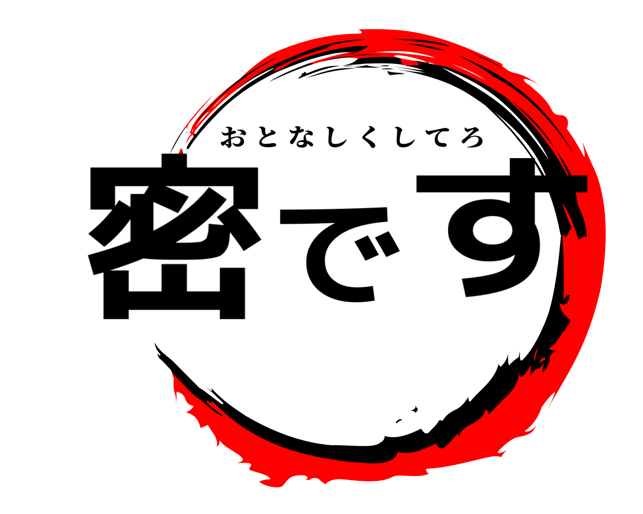 密です おとなしくしてろ