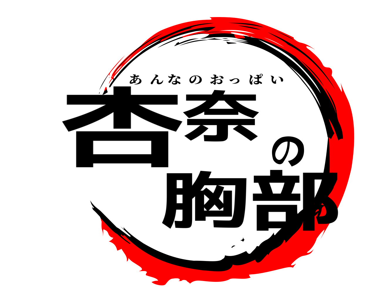 杏奈の胸部 あんなのおっぱい