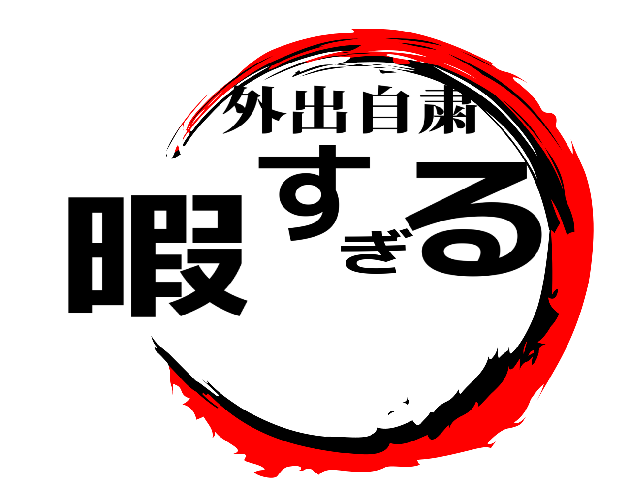 暇すぎる 外出自粛