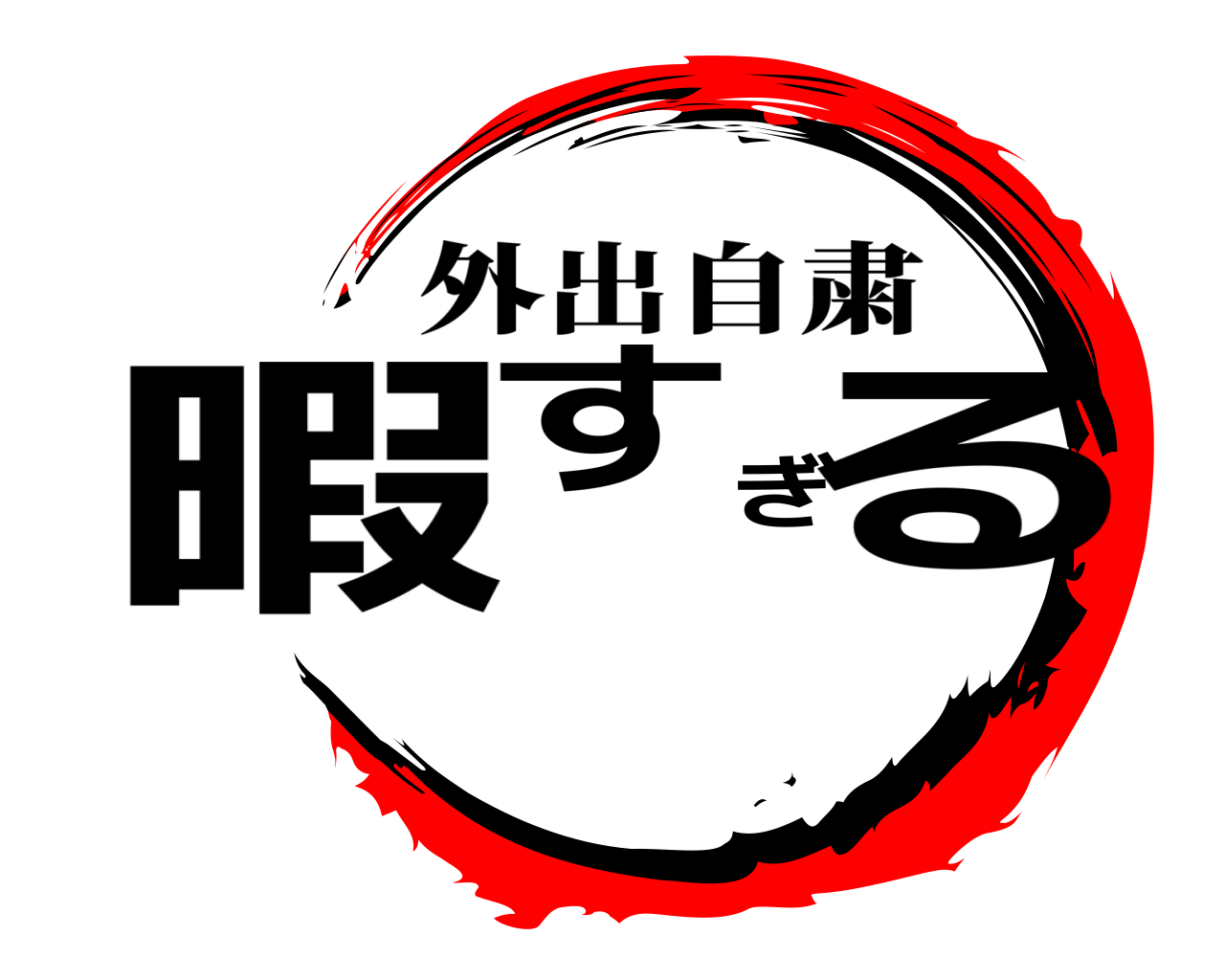 暇すぎる 外出自粛