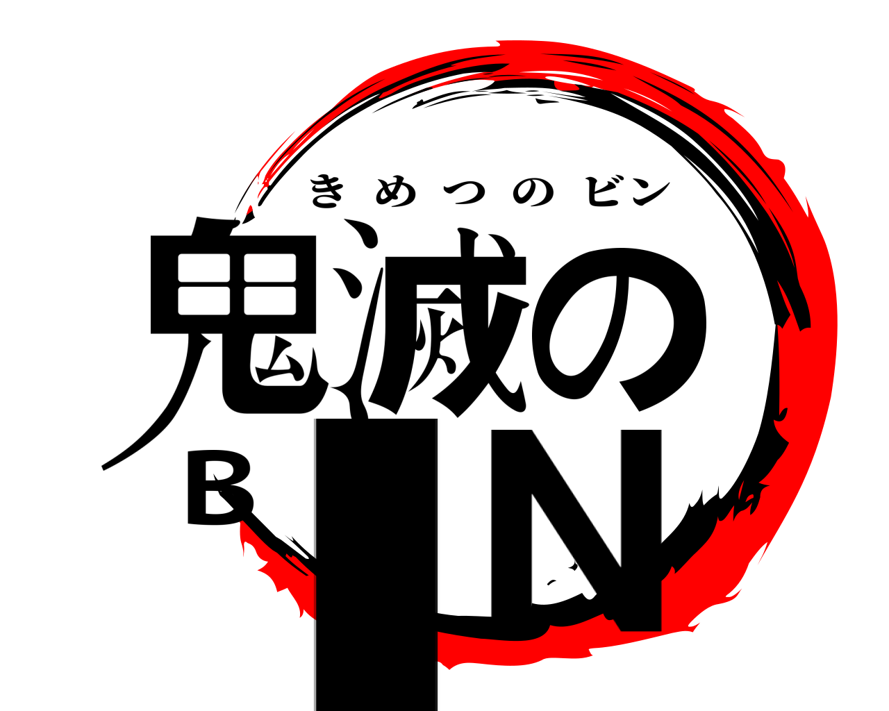 鬼滅のBIN きめつのビン