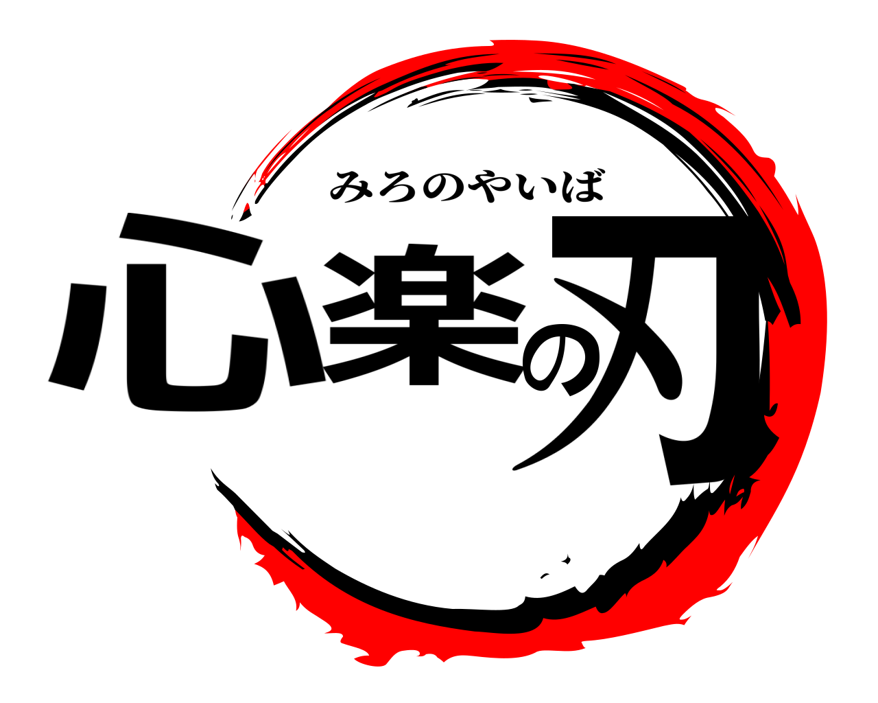 心楽の刃 みろのやいば