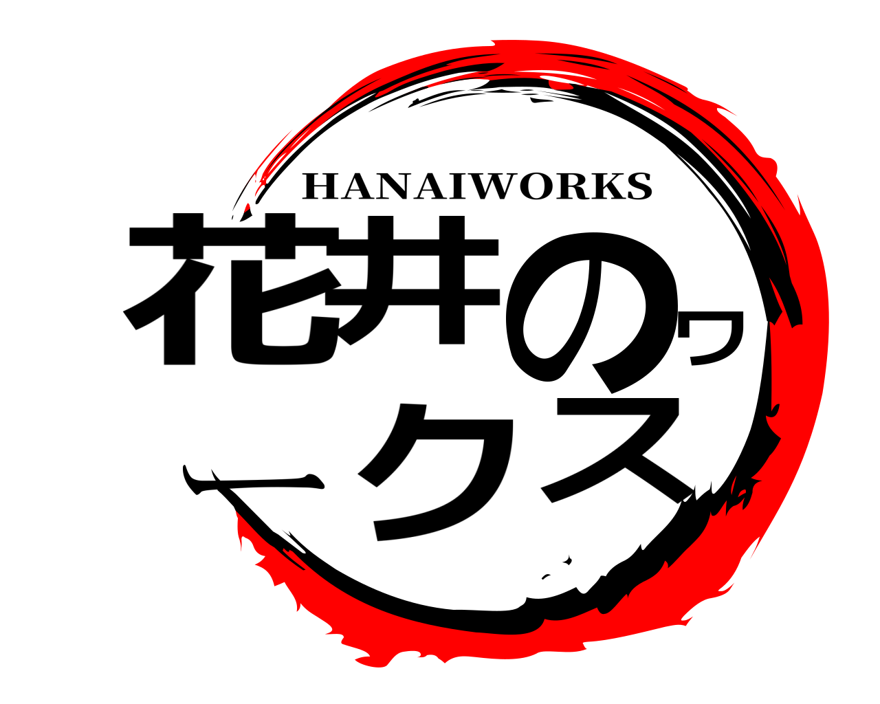 花井のワークス HANAIWORKS