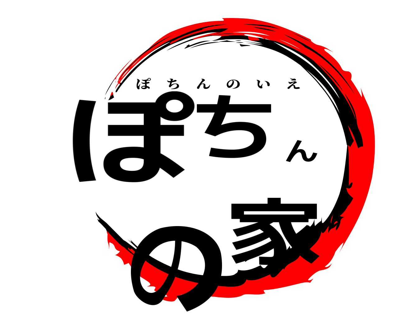 ぽちんの家 ぽちんのいえ