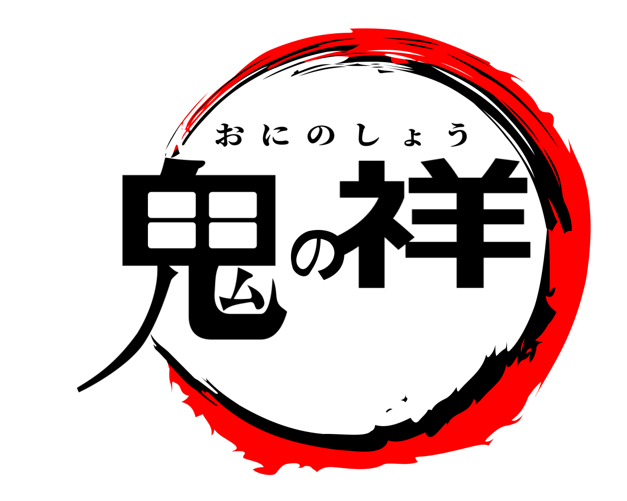 鬼の祥 おにのしょう
