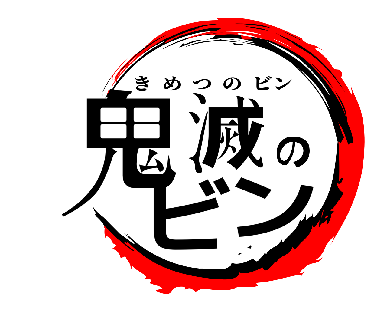 鬼滅のビン きめつのビン