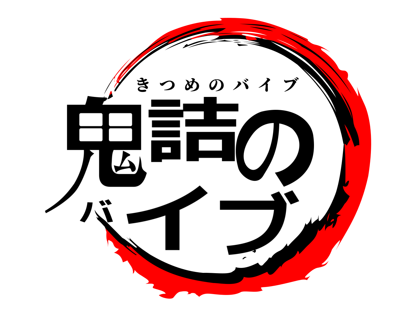 鬼詰のバイブ きつめのバイブ