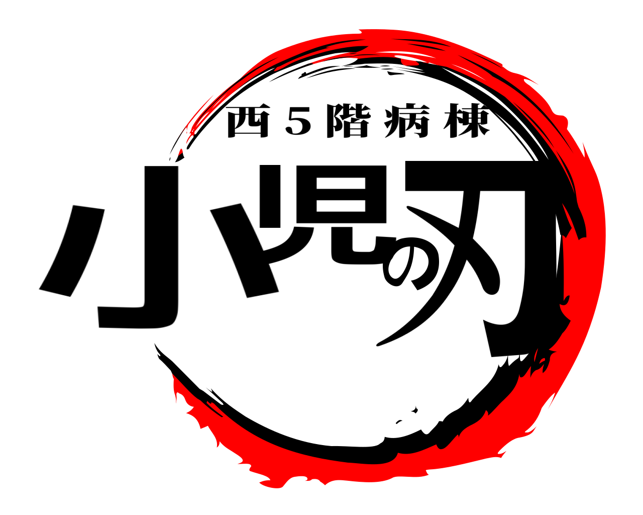 小児の刃 西 5 階病棟