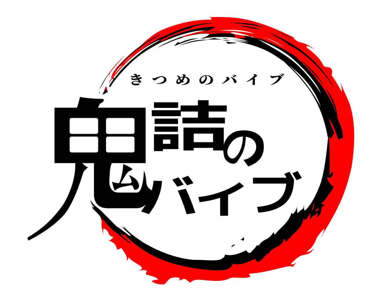 鬼詰のバイブ きつめのバイブ