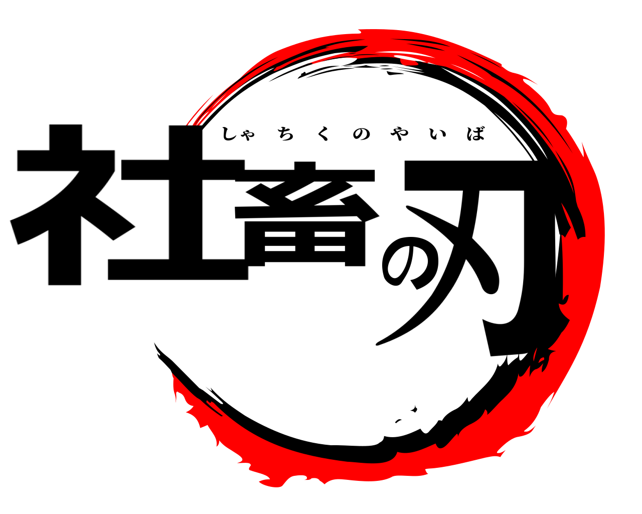 社畜の刃 しゃちくのやいば