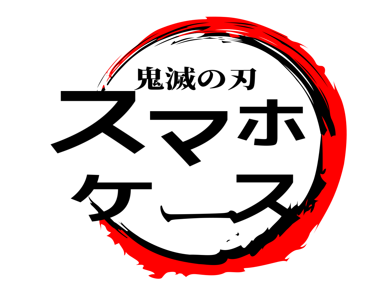 スマホケース 鬼滅の刃