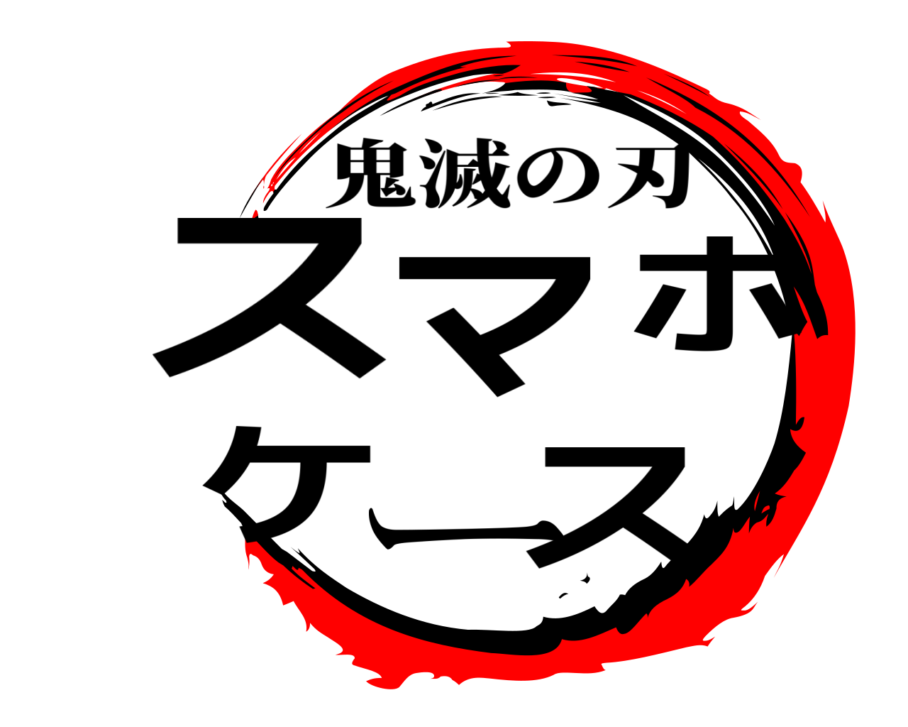 スマホケース 鬼滅の刃