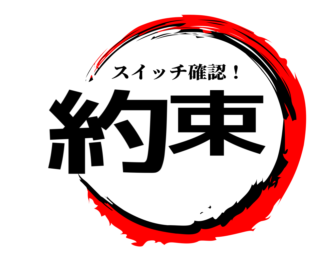 約束 スイッチ確認！