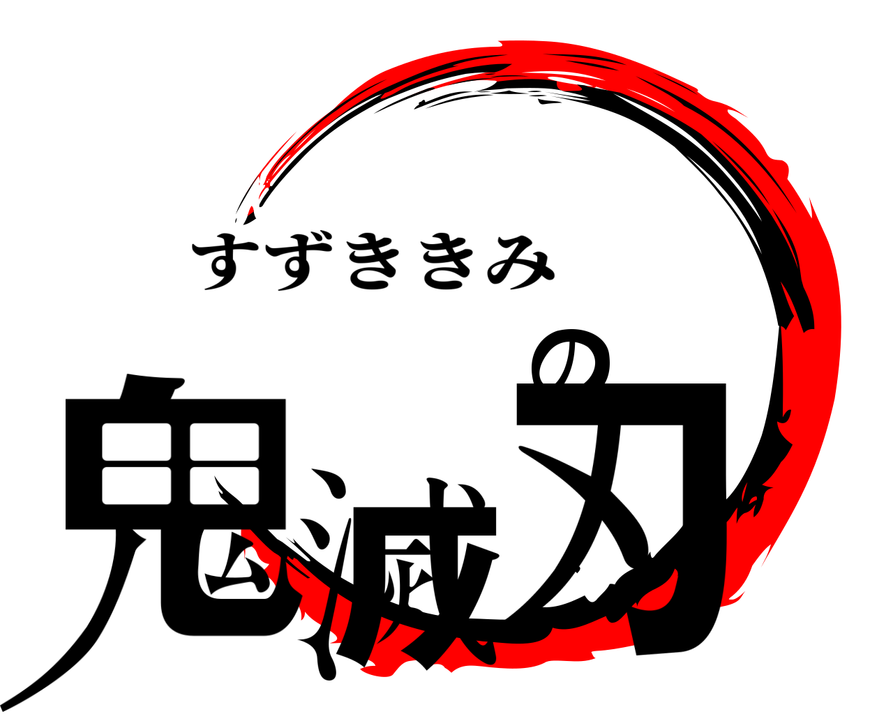 鬼滅の刃 すずききみ