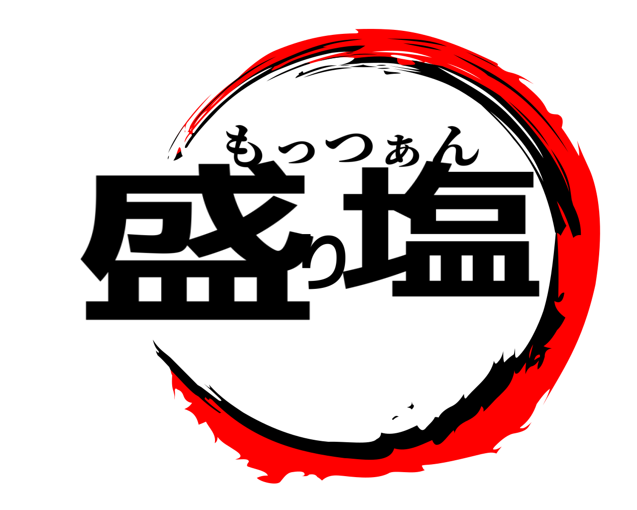 盛り塩 もっつぁん
