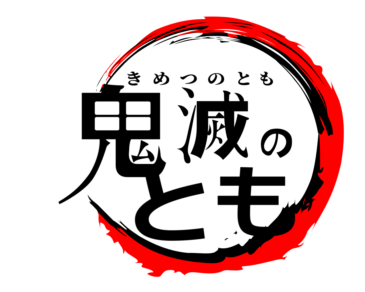 鬼滅のとも きめつのとも