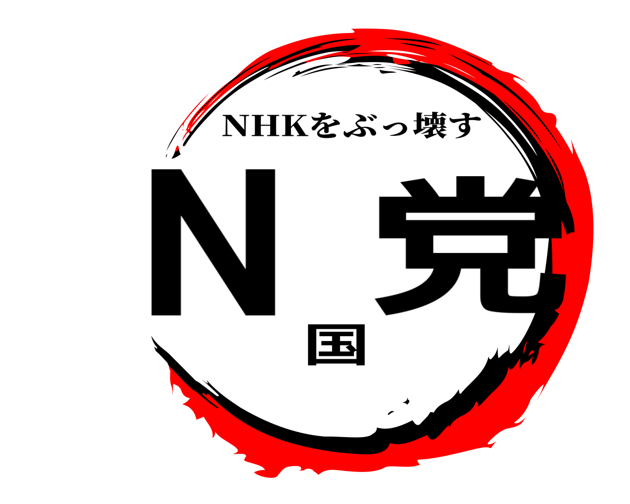 N国党 NHKをぶっ壊す