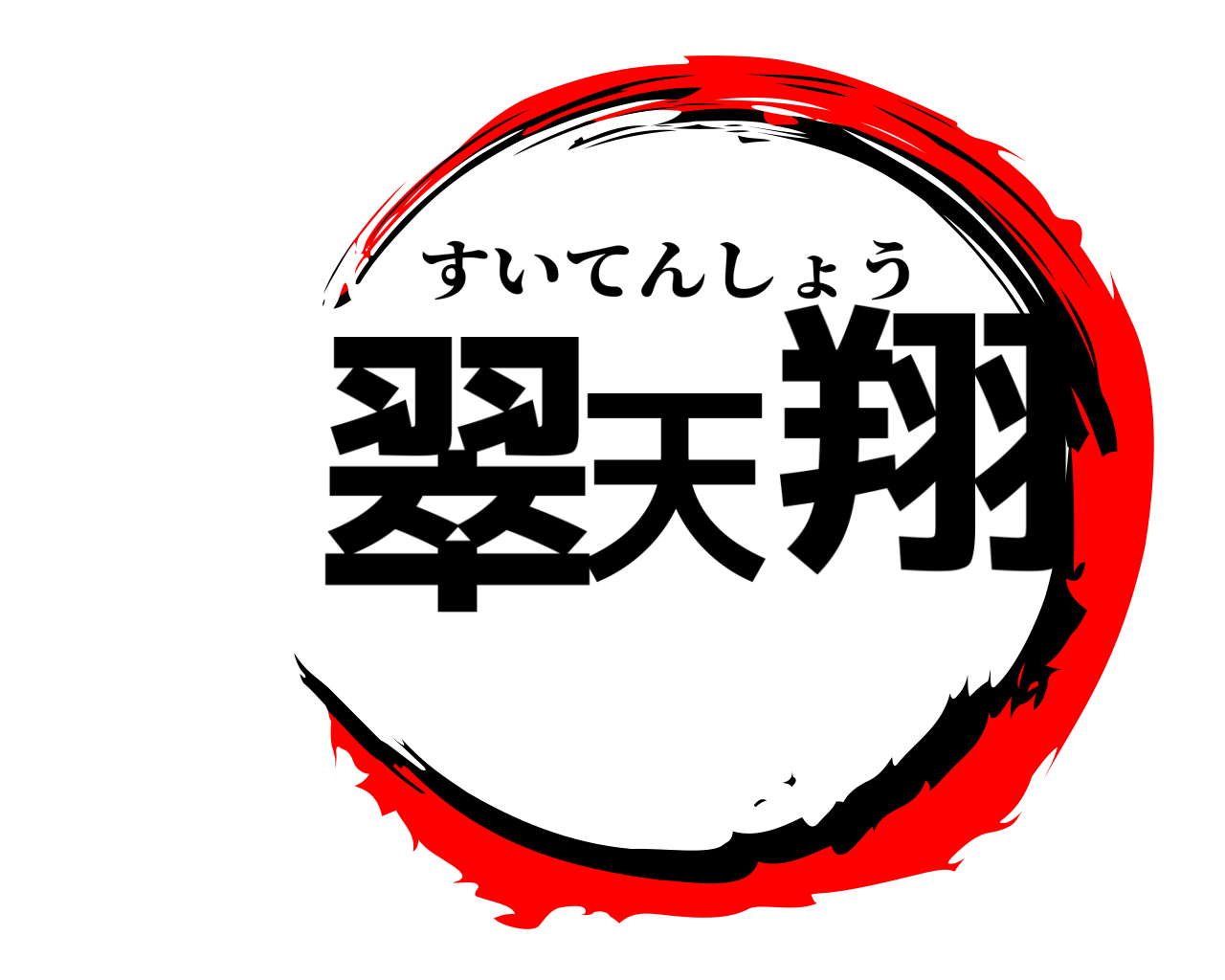 翠天翔 すいてんしょう