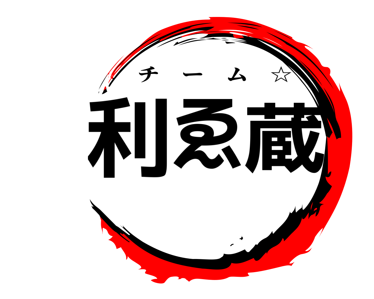 利ゑ蔵 チーム ☆