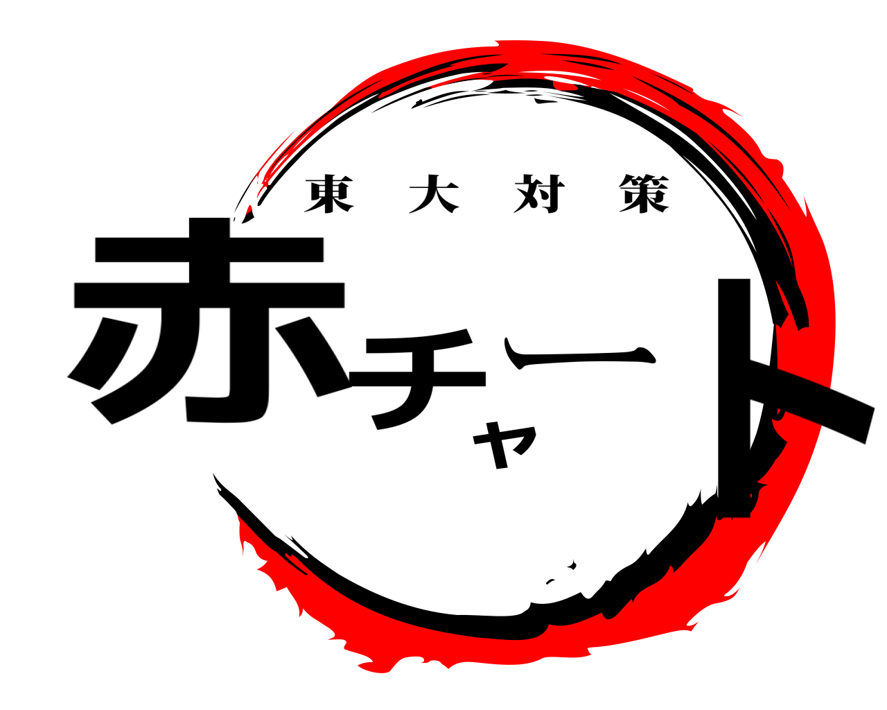 赤チャート 東大対策