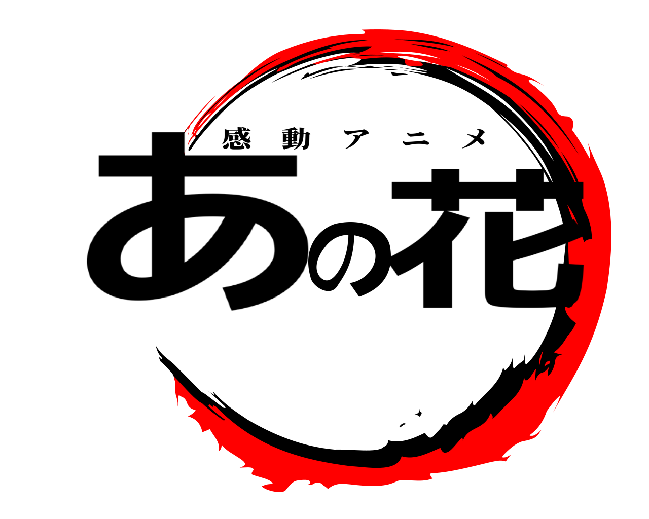 あの花 感動アニメ