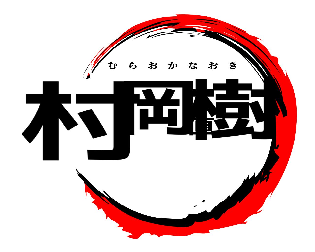 村岡直樹 むらおかなおき