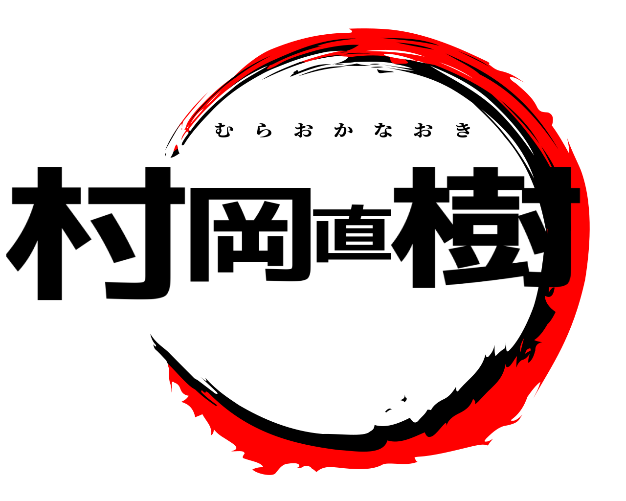 村岡直樹 むらおかなおき