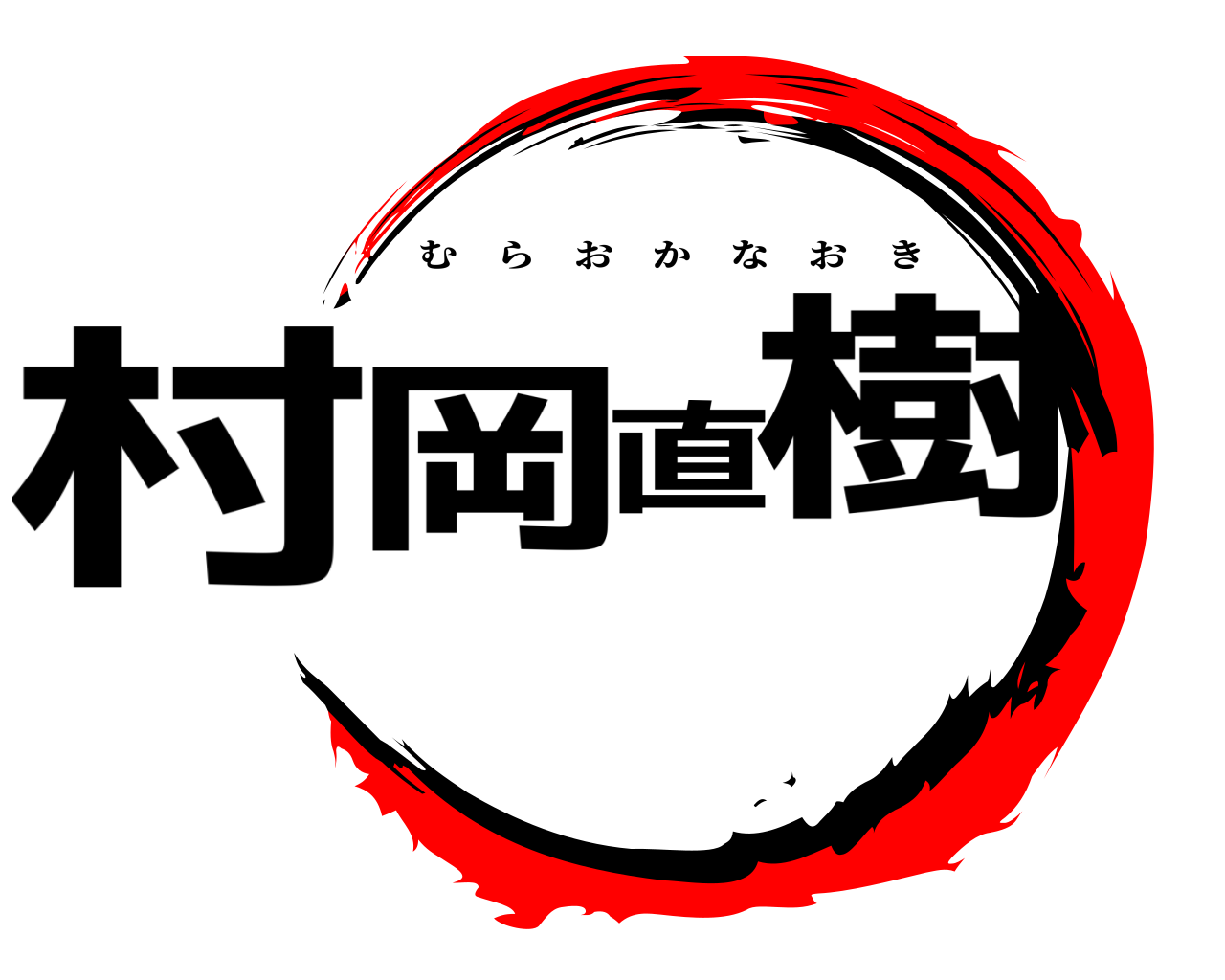 村岡直樹 むらおかなおき