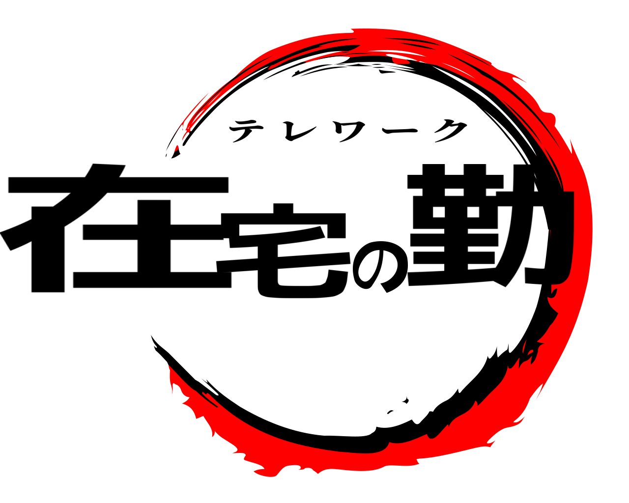 在宅の勤 テレワーク